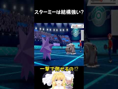 【#shorts】スターミーは結構強い？【ポケモン剣盾】【ゆっくり実況】