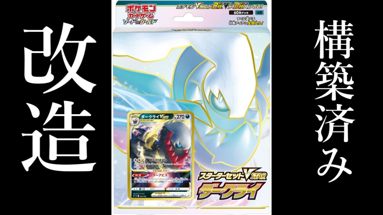 【ポケカ】ダークライVSTARスターターはこう改造して使え！【実写対戦】