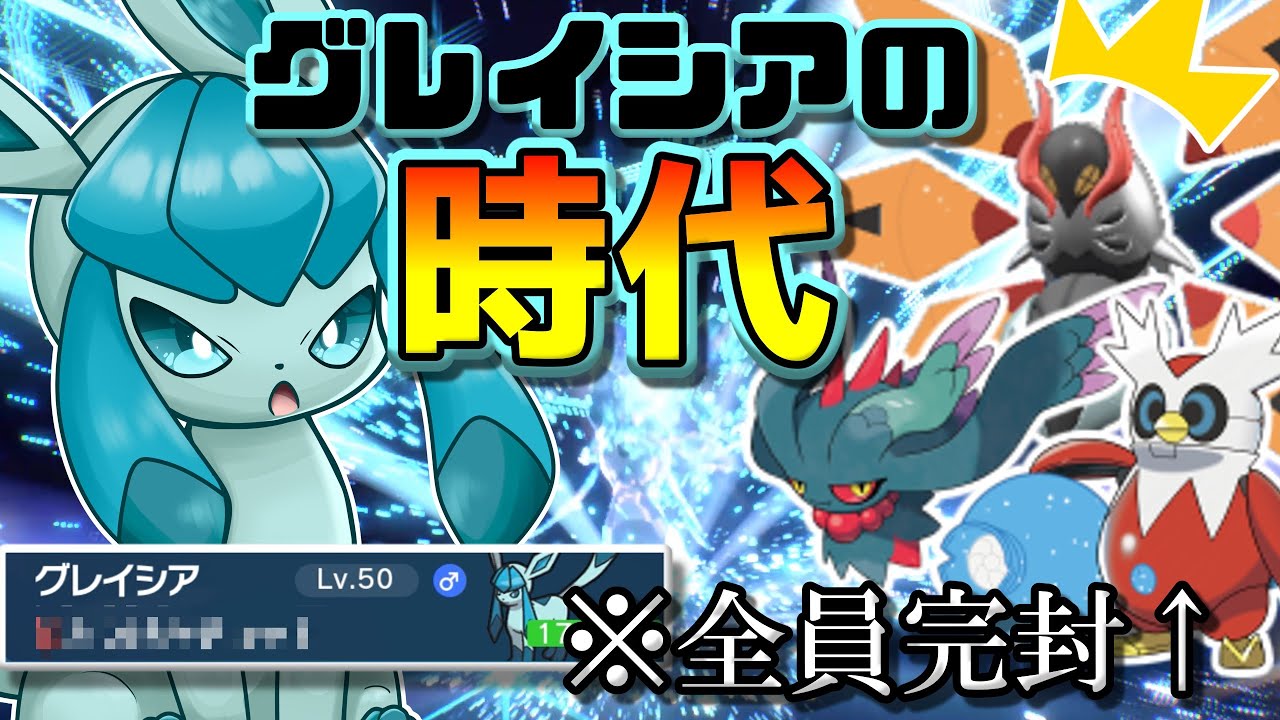 環境上位に軒並み有利！グレイシア最強の時代が来ちゃいました！！！【ポケモンSV】【ゆっくり実況】
