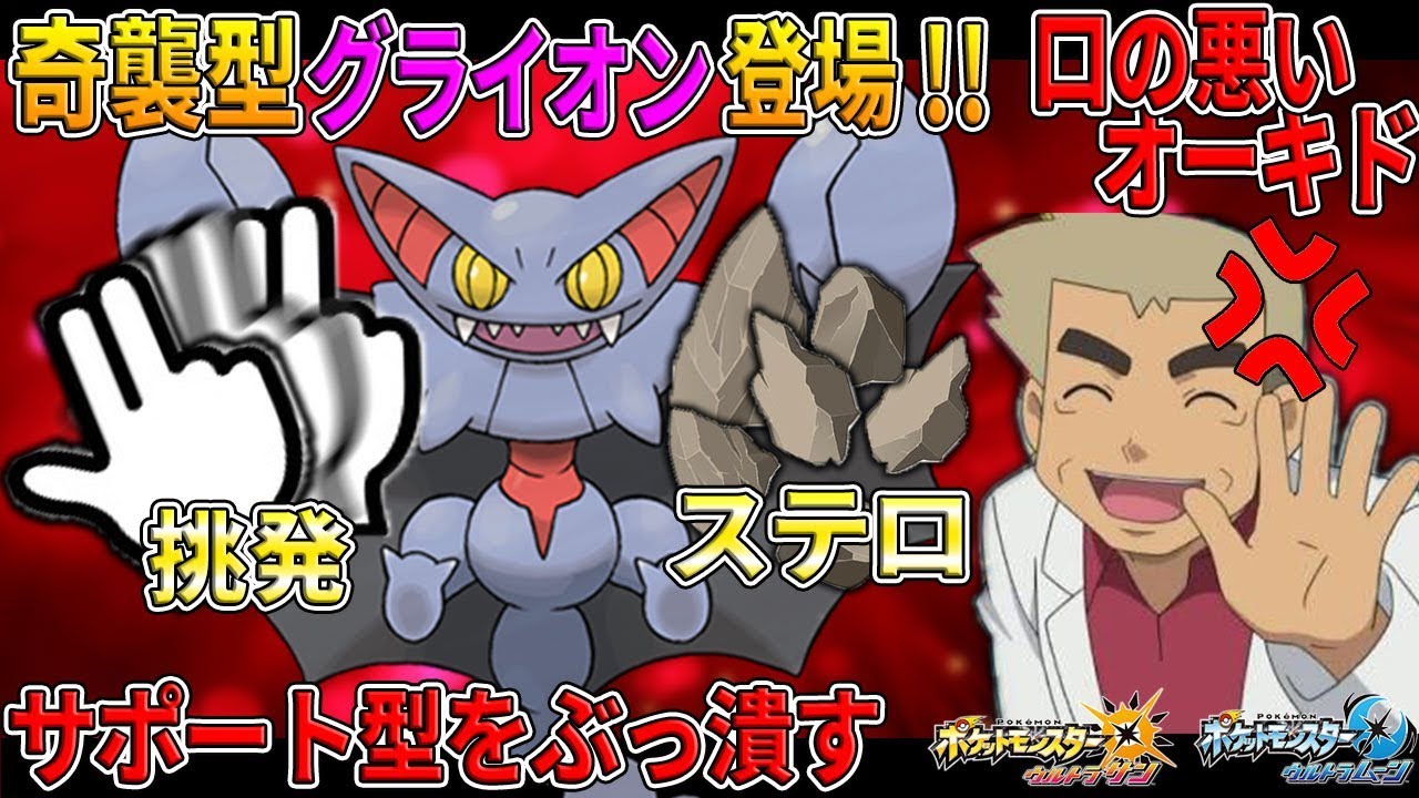 【ポケモンUSUM】奇襲型グライオンでサポート型のポケモンをぶっ潰すｗｗオーキド博士のポケモン実況【柊みゅう】