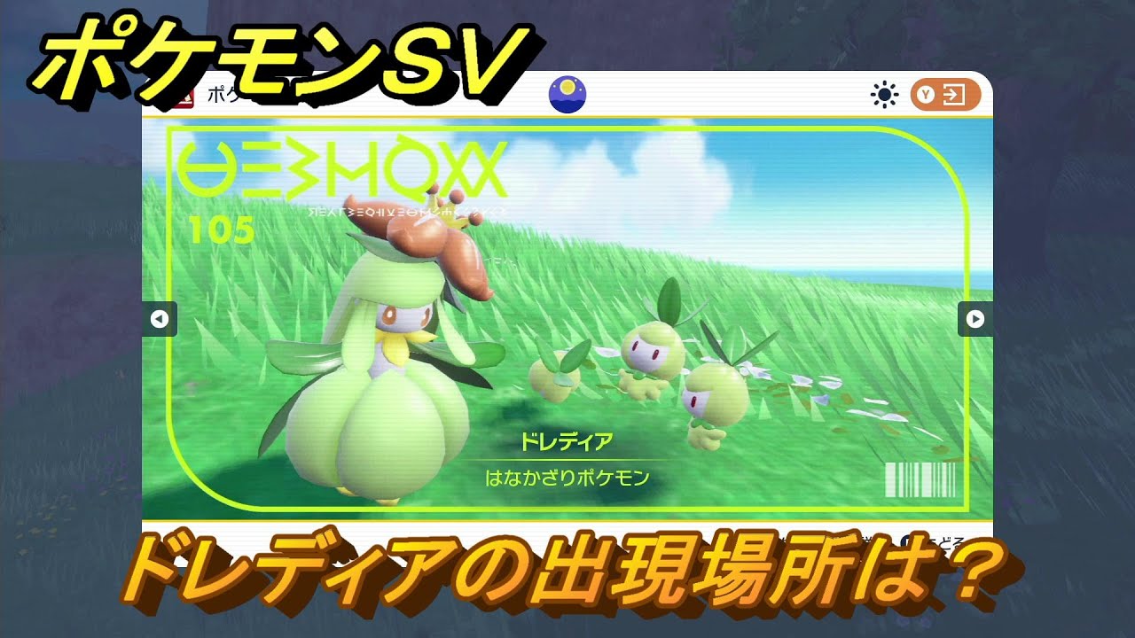 ポケモンＳＶ　ドレディアの出現場所は？図鑑No.１０５　ポケモン図鑑を埋めよう！　【スカーレット・バイオレット】