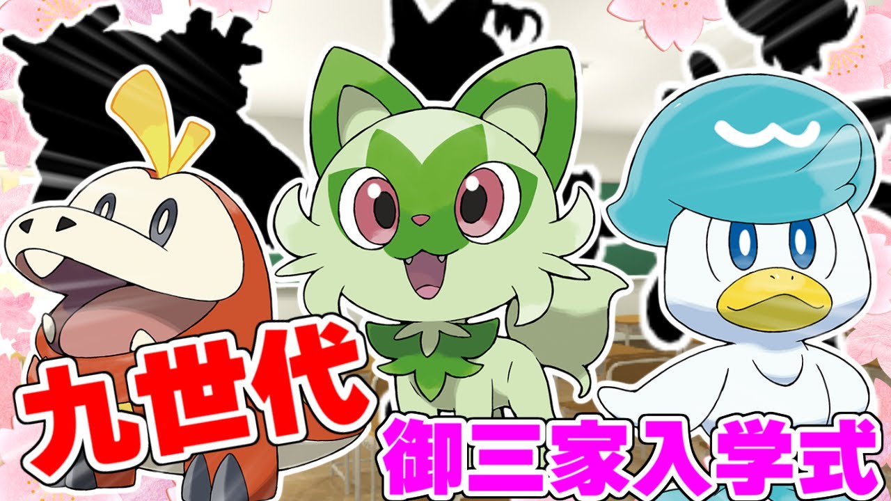 【ポケモンＳＶ】パルデア御三家入学式