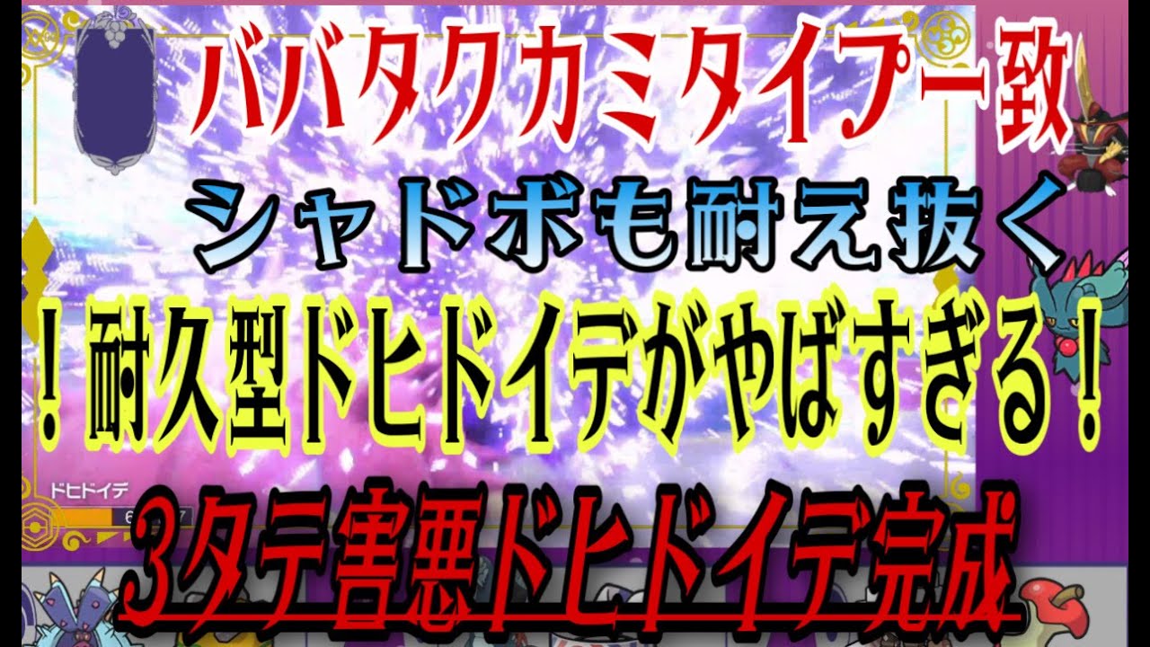 【ポケモンSV】超火力ポケモンでも突破困難！耐久型害悪ドヒドイデがもう止まりません【ドヒドイデ】