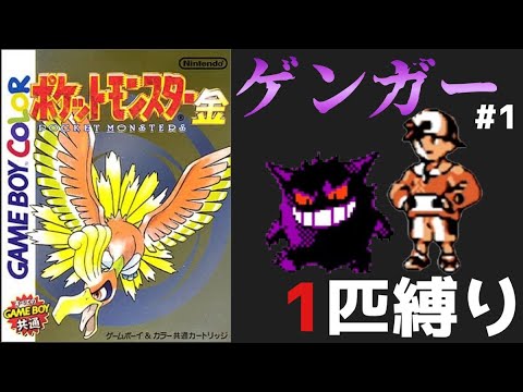 【ポケモン金銀実況】ゲンガー1匹で全作品クリアpart1【縛りプレイ】