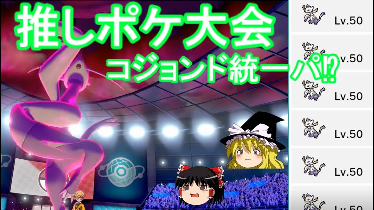 【ポケモン剣盾】推しポケ大会にコジョンドで挑む！ゆっくり実況