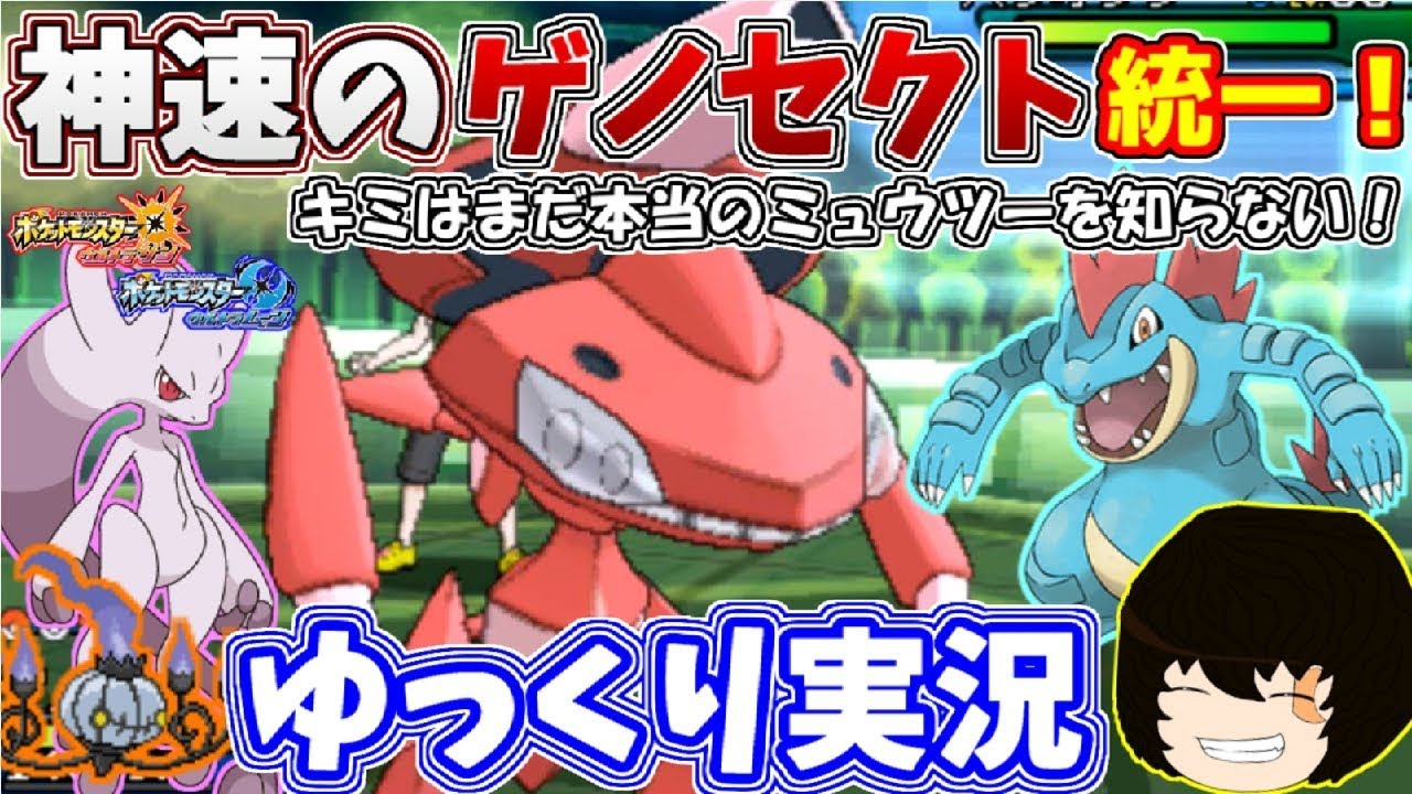 【ポケモンUSUM】神速のゲノセクト統一で対戦してみた！【ゆっくり実況】