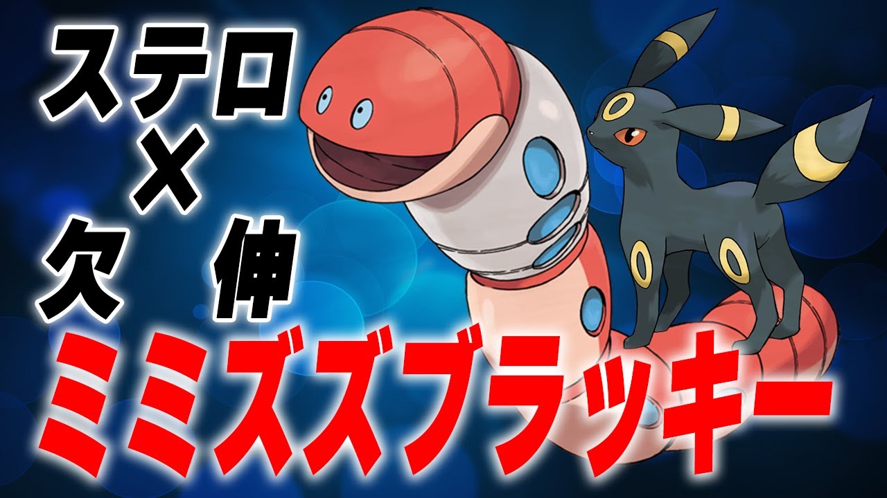 ミミズズ×ブラッキーのステロあくび戦術が今環境強そうな気がした【ポケモンSV】