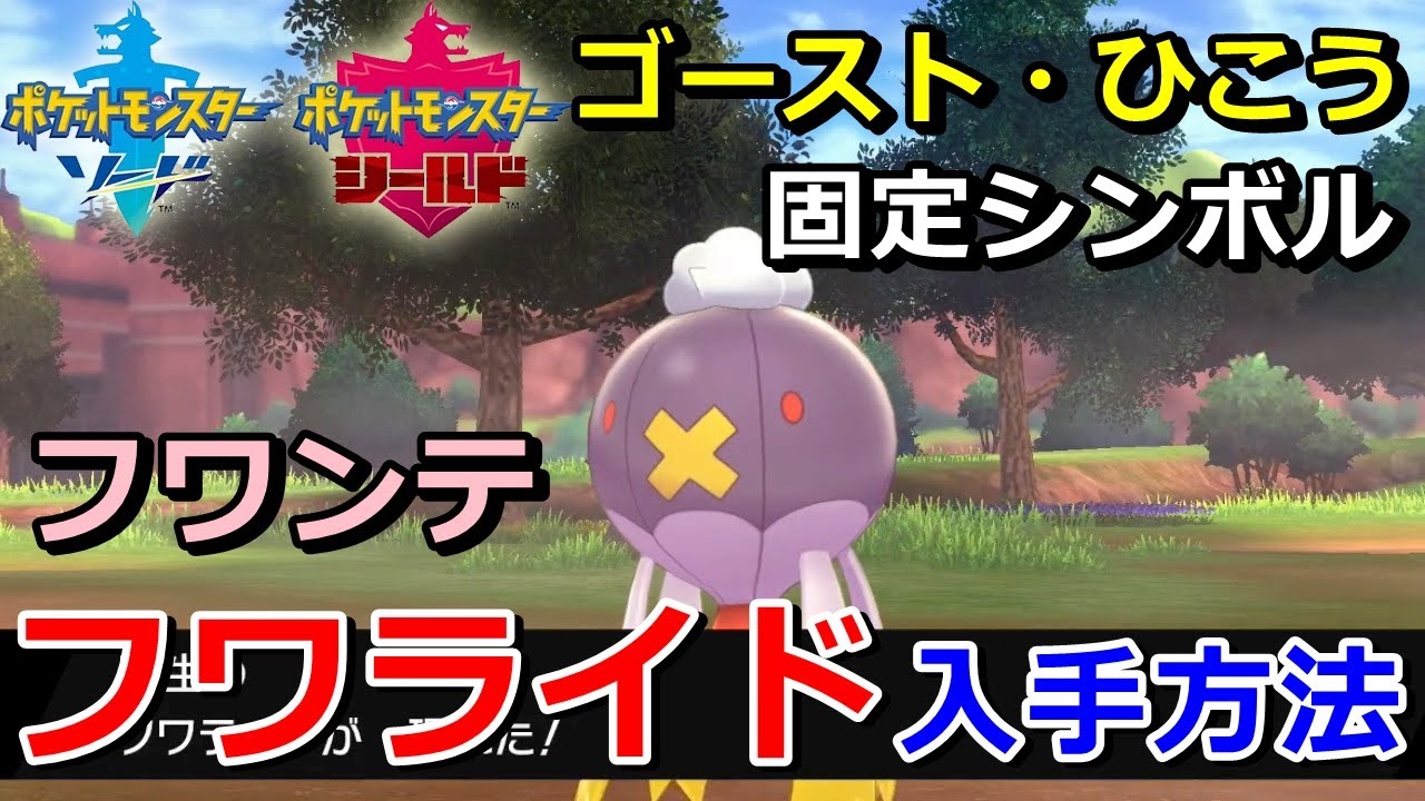 【ポケモン剣盾】『フワライド（フワンテ）』の出現場所・入手方法！タイプ「ゴースト・ひこう」実況解説【ソード・シールド】ニャン速ちゃんねる