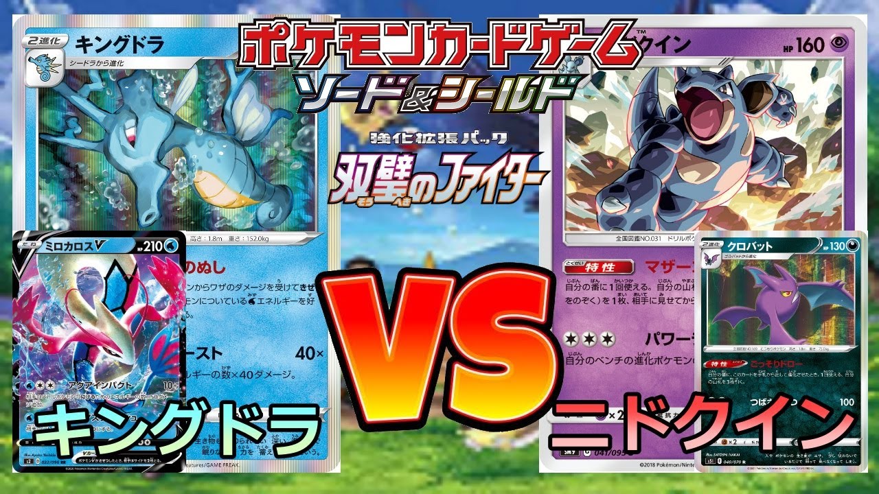 【ポケカ】キングドラ VS ニドクイン【双璧のファイター】