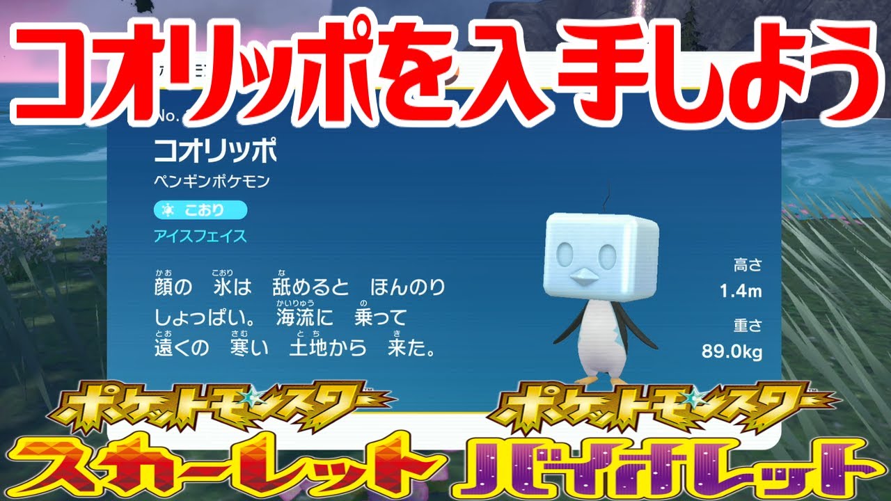 【ポケモンSV】コオリッポを入手しよう【ポケットモンスター スカーレット・バイオレット】Pocket Monsters