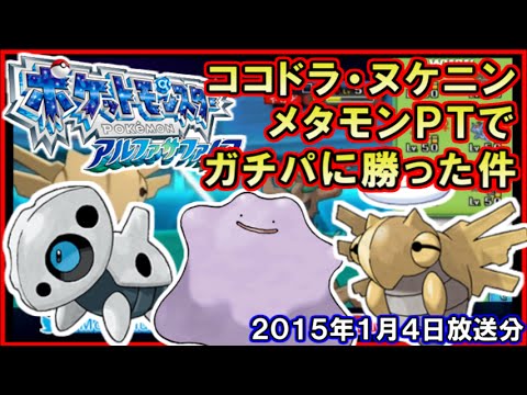 【ポケモンORAS】 ココドラ・ヌケニン・メタモンでガチPTに勝った件ｗｗｗ【ポケモンオメガルビーアルファサファイア】