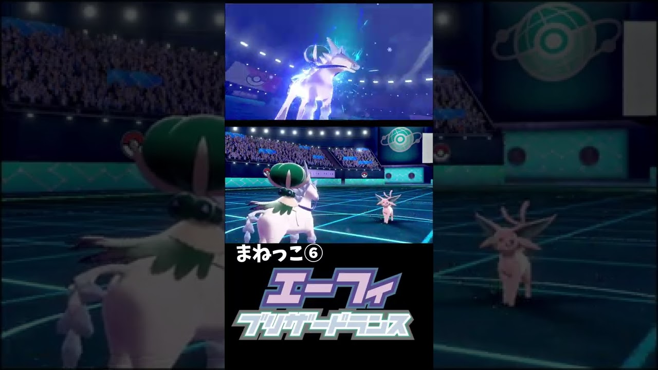 まねっこ×はくばバドレックス×エーフィ　【ポケモン剣盾】#shorts