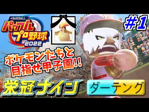 【パワプロ2022】栄冠ナインでポケモンを甲子園に連れていく生放送 1日目
