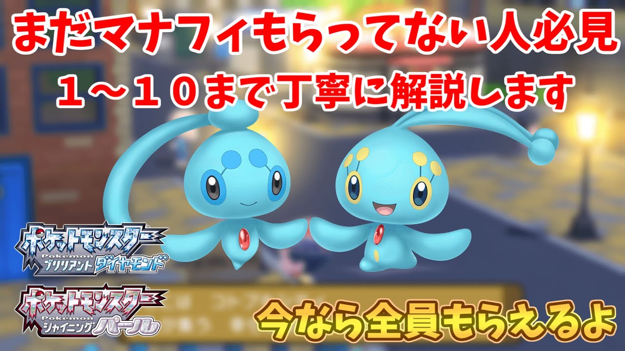 マナフィの受け取り方について簡単解説【ポケモンダイパリメイク】