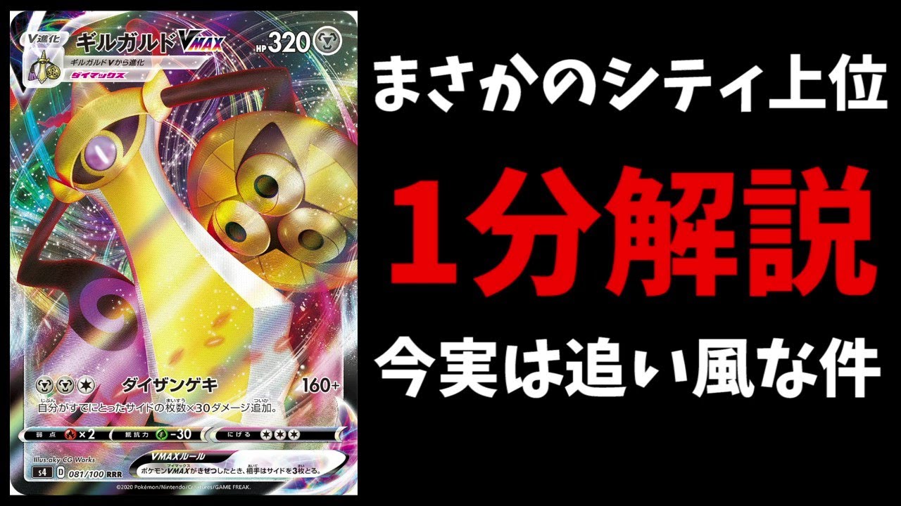 【1分動画】シティトナメにギルガルド！？実は少しずつギルガルド向けの環境になっていた件【ポケカ考察】