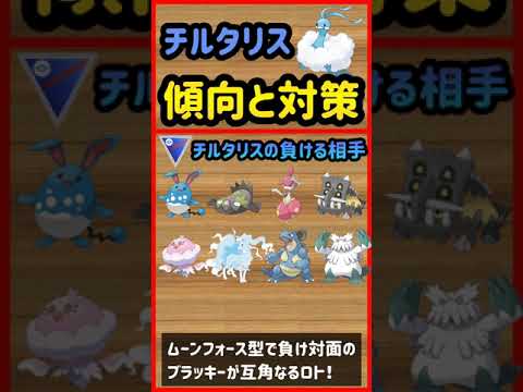 チルタリス傾向と対策【ポケモンGO】　#Shorts