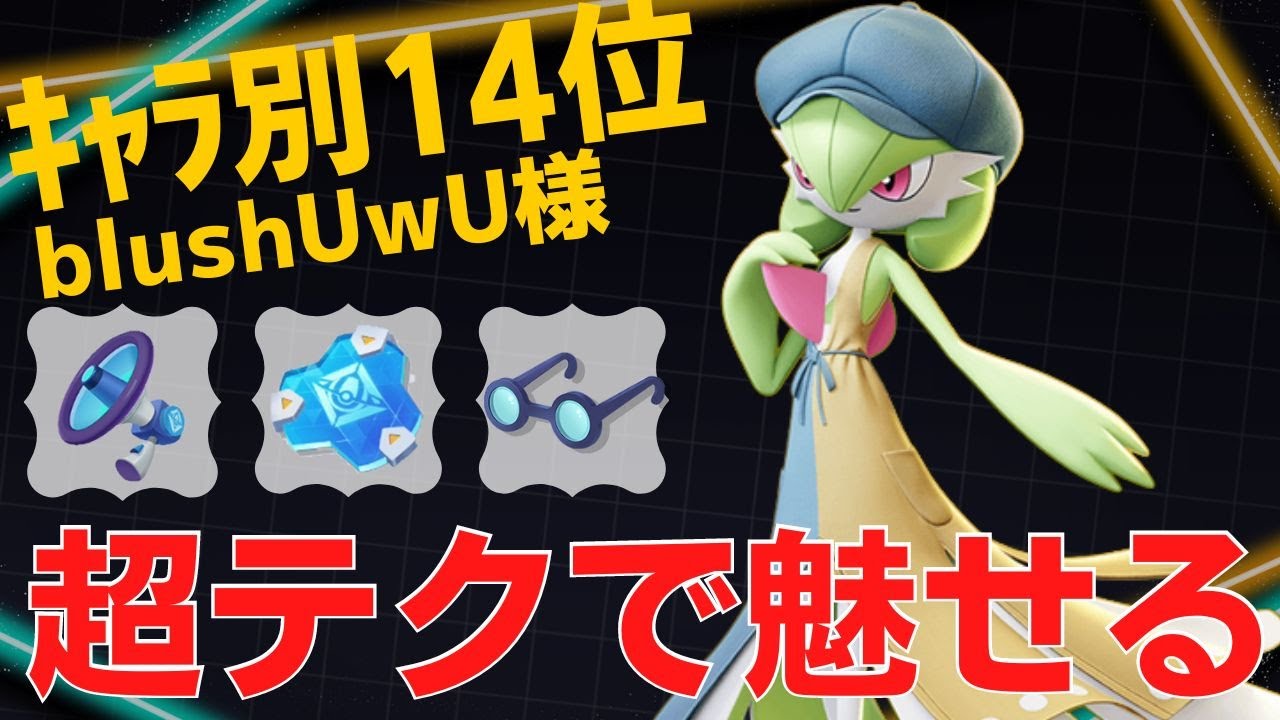 未来予知の使い方がテクすぎるwサーナイトランキング14位blushUwU様立ち回り【ポケモンユナイト ランカープレイ動画 NO849】