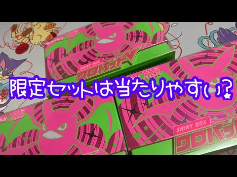 【ポケカ】限定セットは当たり引きやすい？色違いのクロバットV確定SHINYBOX開封