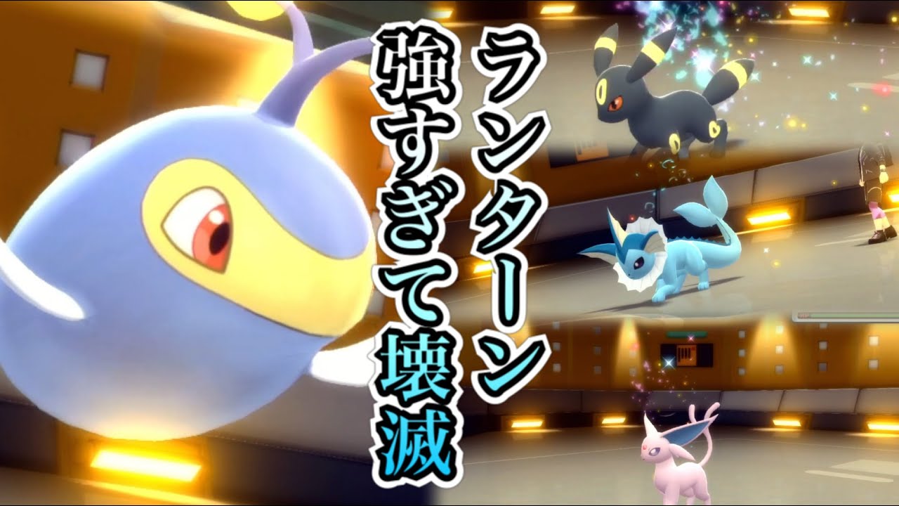 [ダイパリメイク]ランダム対戦でブイズPTあたったんだけどランターンが強すぎて壊滅したｗｗｗ[BDSP]