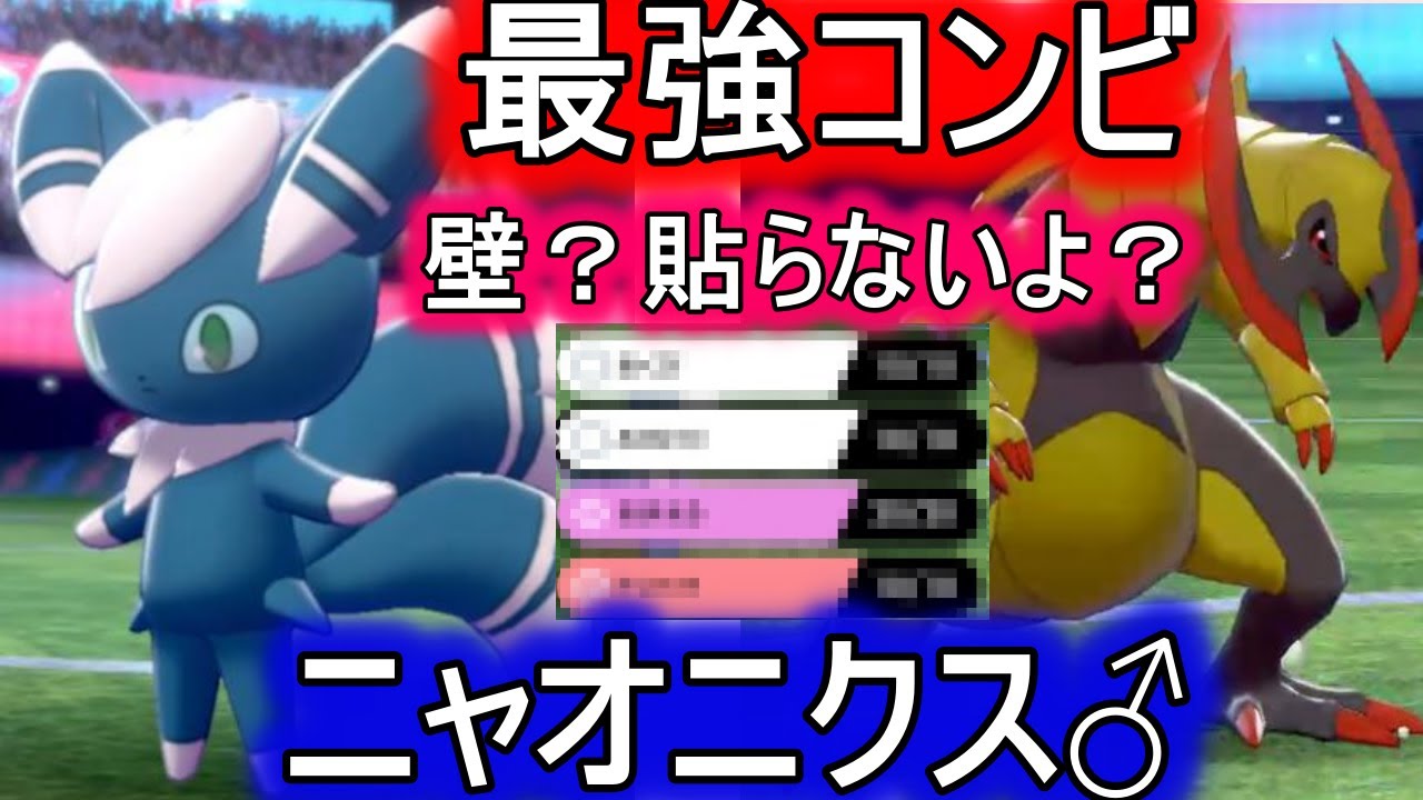 エースを止め、起点も作るニャオニクス♂が優秀過ぎる！オノノクスとコンビ結成！？【ポケモン剣盾】【マイナーポケモン】