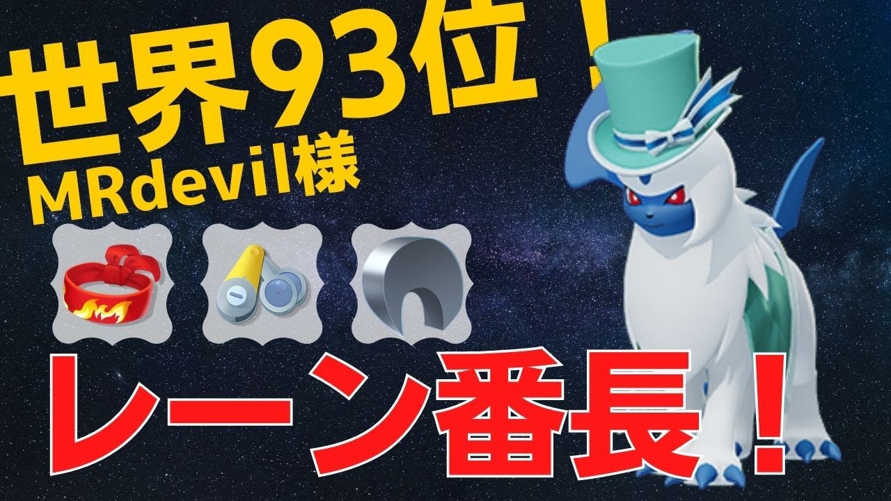 レーンを牛耳る！世界93位MRdevil様アブソル立ち回り【ポケモンユナイト ランカープレイ動画 NO328】