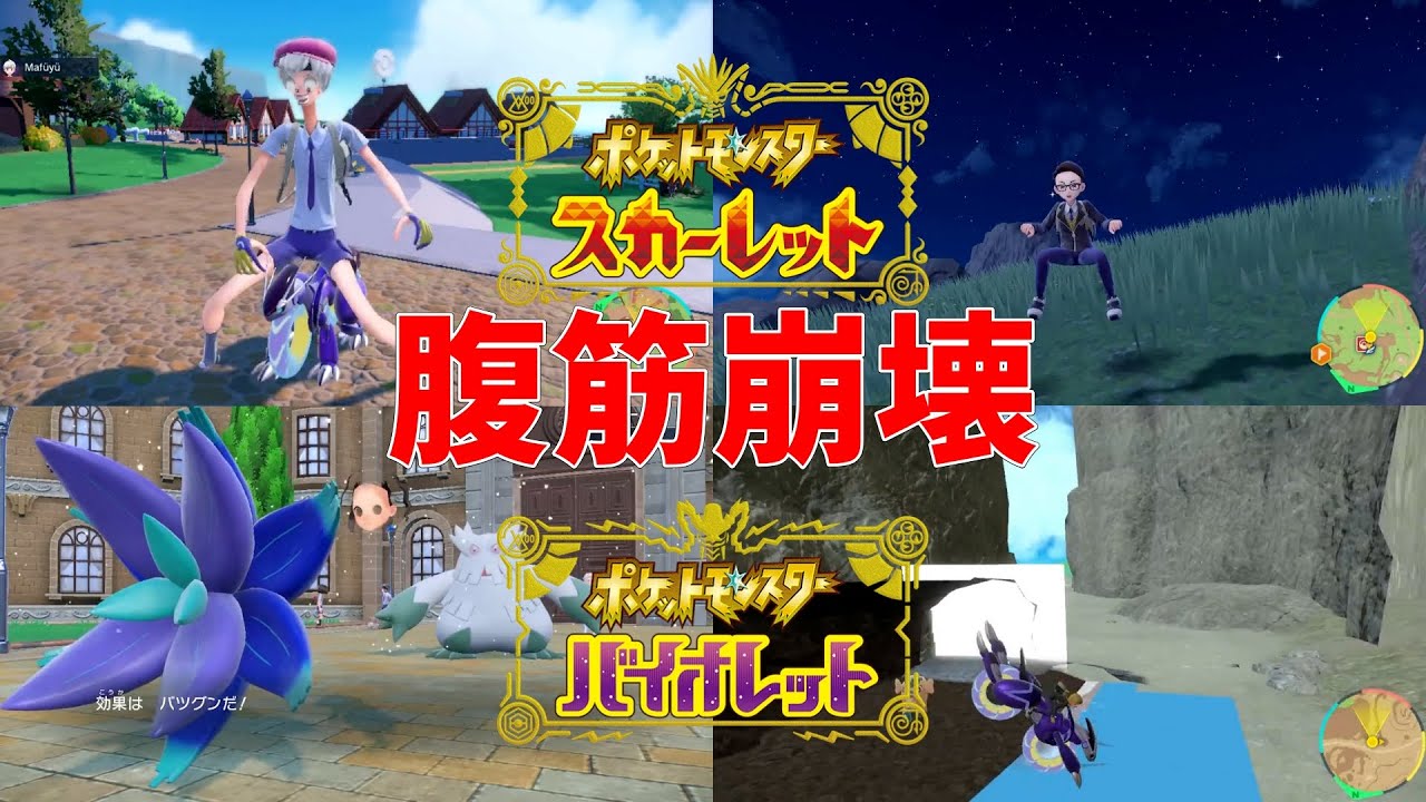 【ポケモンSV】今作のバグをまとめたらどれも腹筋崩壊レベルな件