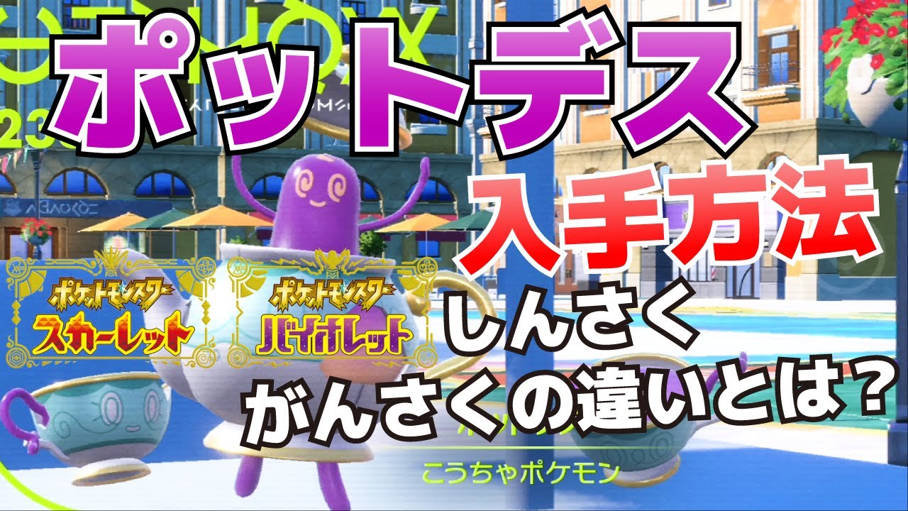 ポットデスの入手方法＆ヤバチャからの進化方法_真作(しんさく)と贋作(がんさく)の違いについても解説【ポケモンSV(スカーレット・バイオレット)攻略】