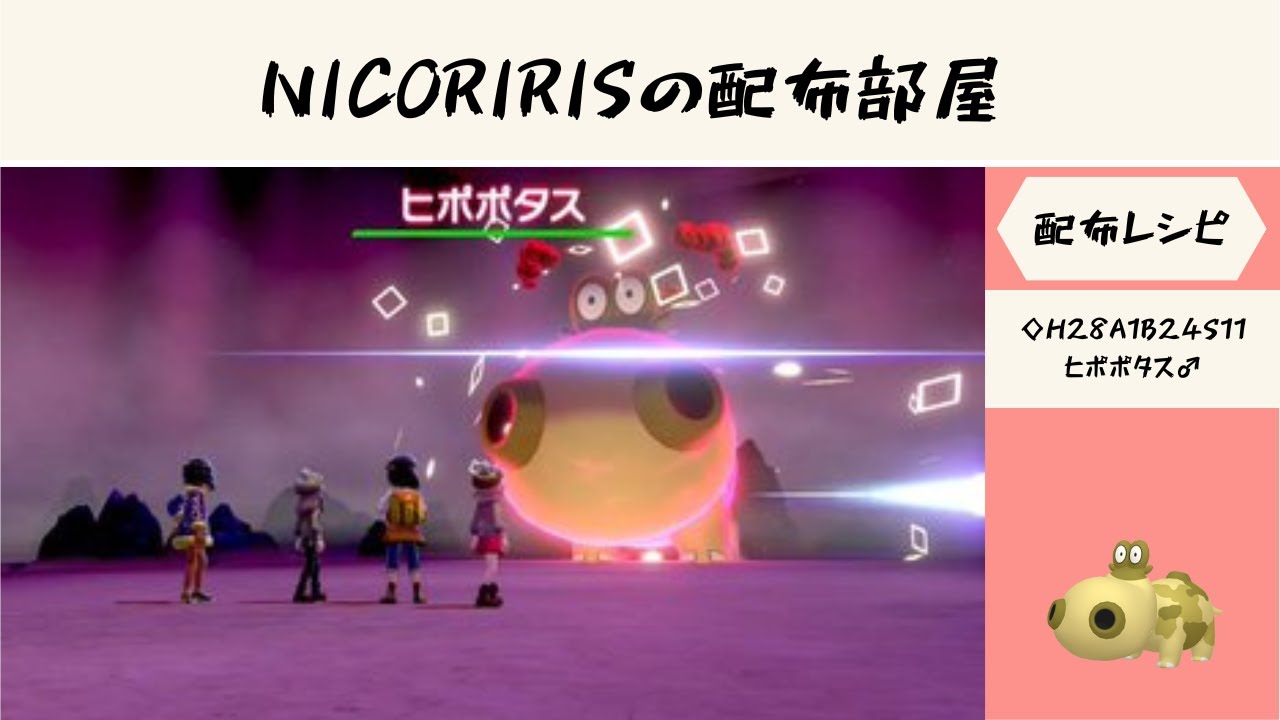 ◇A10S0ラプラス♀など氷レイド・◇H28A1B24S11ヒポポタス♂　【ポケモン剣盾】　NICORIRISの配布部屋