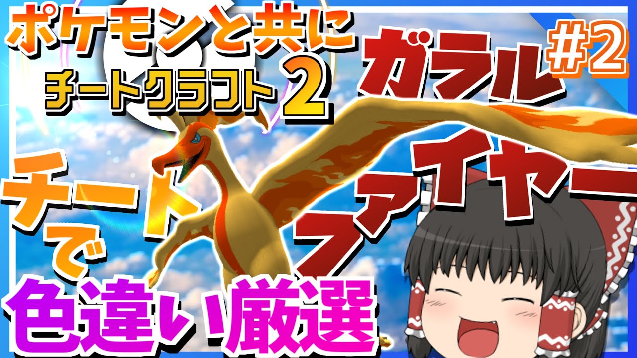 【Minecraft】ポケモンと共にチートクラフト2　#2　ガラルファイヤー色違い厳選！　【ゆっくり実況】