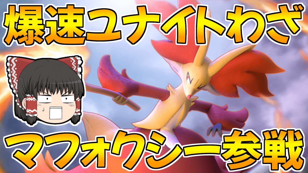 【ポケモンユナイト】世界最速でユナイトわざを撃てる「マフォクシー」参戦！【ゆっくり実況】