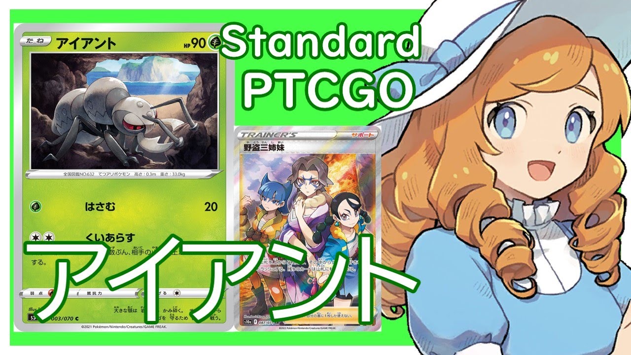 【ポケカ(PTCGO)】野盗三姉妹で強化されたらしいので。アイアントLO(Standard)【ゆっくり】