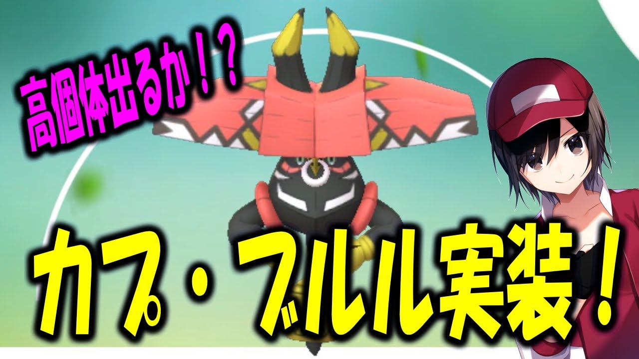 カプ・ブルル実装！高個体出るか！？ PokemonGO ポケモンGO