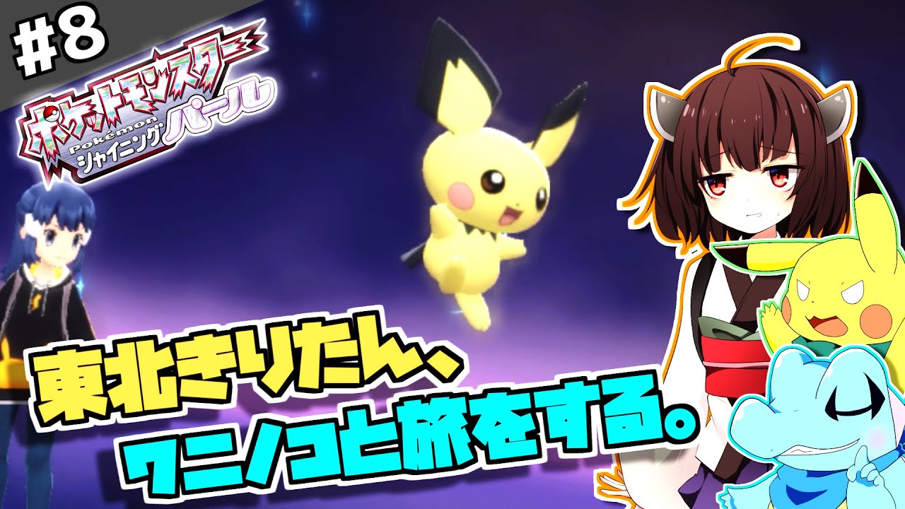 【ポケモンBDSP】東北きりたん、ワニノコと旅をする。part8【VOICEROID＋ゆっくり実況】