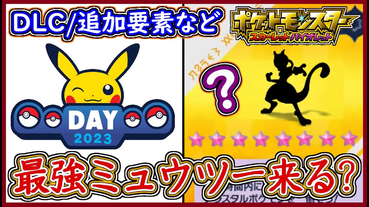 ポケモンSV 最強ミュウツーは来る？ DLC・第3の伝説ポケモン・追加要素！ポケモンデー2023の内容を徹底考察！ポケモンスカーレット＆バイオレット【メイルス】
