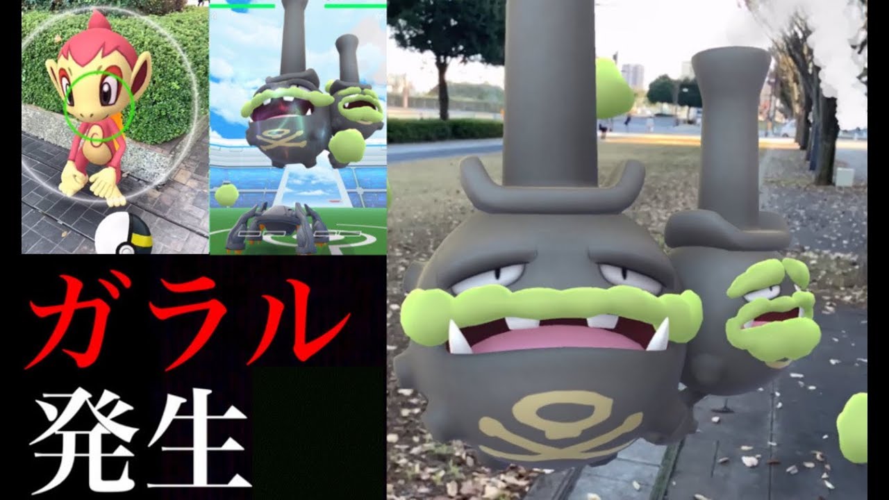【ポケモンGO 生実況】ガラルマタドガスのレイドアワー！いよいよ他のポケモンもやってくる！？みんなのヒコザルコミュニティデイどうだった・・？【ポケモン剣盾・発売記念】