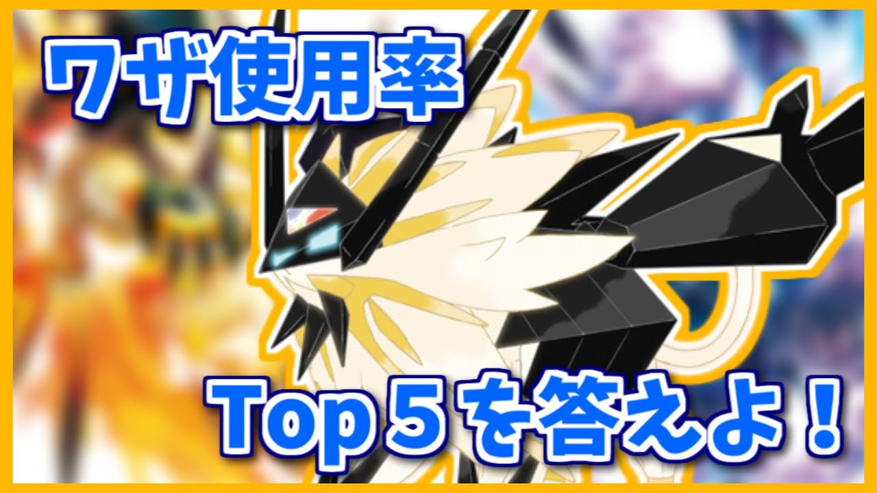 日食ネクロズマのワザ使用率Top5を３つ答えよ！【#shorts】【ポケモン剣盾】【ポケモンSV】【ポケモンレジェンズアルセウス】