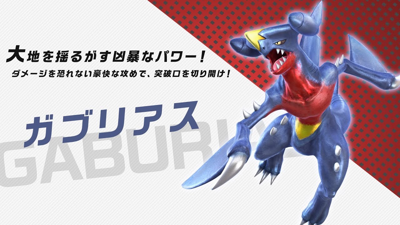 【公式】『ポッ拳 DX』バトルポケモン紹介「ガブリアス」