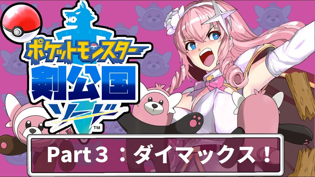 【俺はこいつと】ポケモンソード実況！＃３【旅に出る（ヌイコグマ！）】