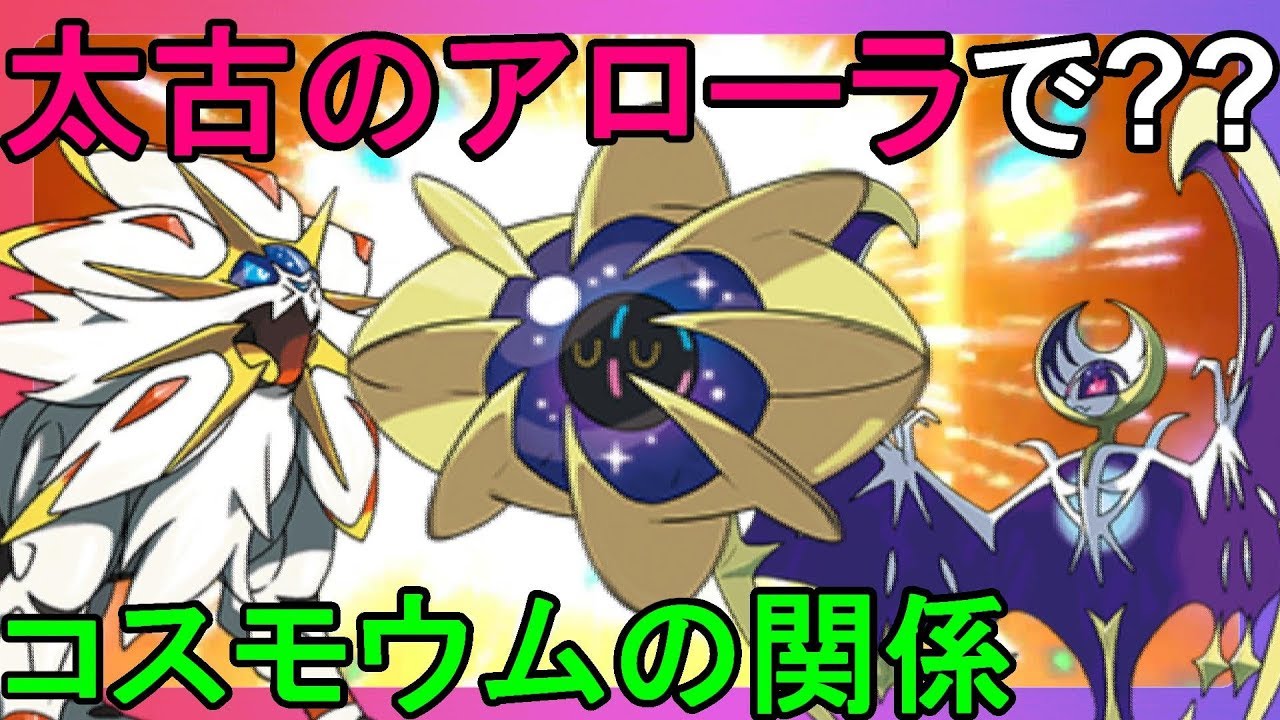 コスモッグと太古のアローラの関係って？【ポケモンウルトラサンムーン】