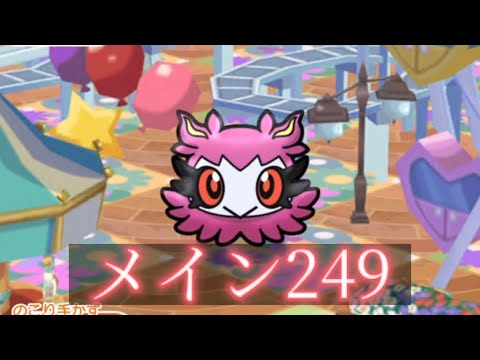 ポケとる メインステージ249 フレフワン