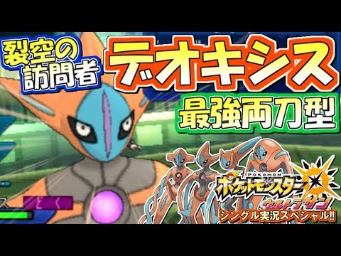 【ポケモンUSUM】最強両刀型！デオキシスアタックフォルム！ポケモンウルトラサン・ムーン対戦実況!! #12【シングルフリー】