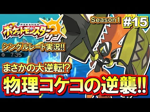 【ポケモンSM】カプ・コケコの大逆転劇!? シングルレート対戦実況！#15 【ポケモンサン ムーン】
