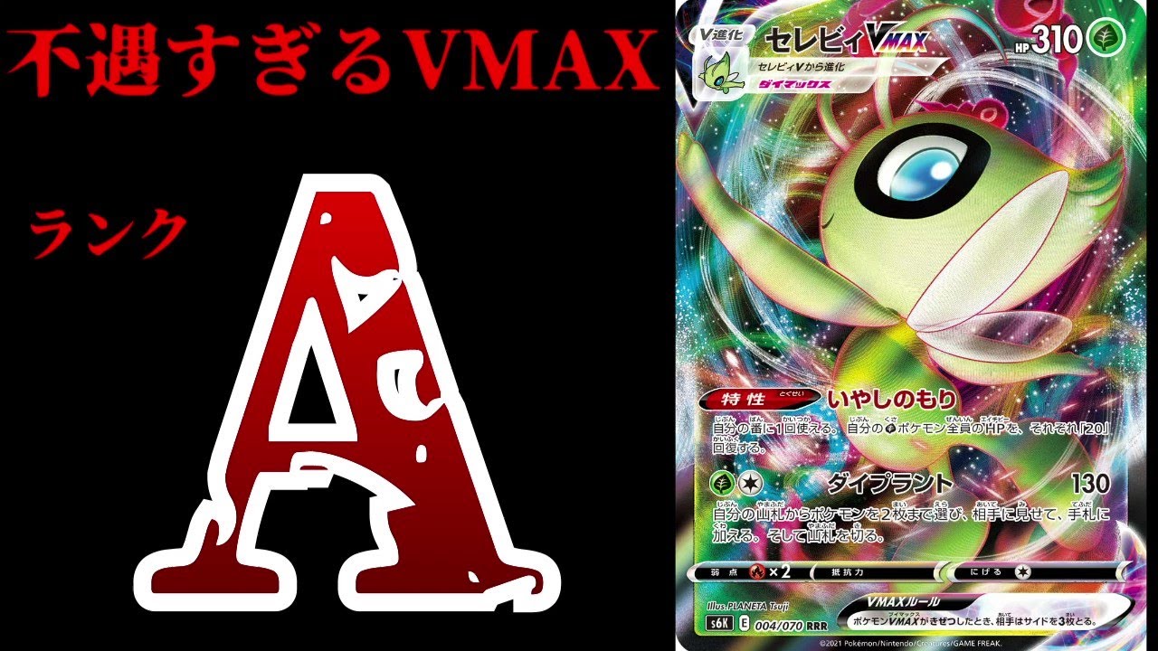 【不遇すぎるVMAXポケモン】セレビィVMAXの居場所がない件【ポケカ考察】