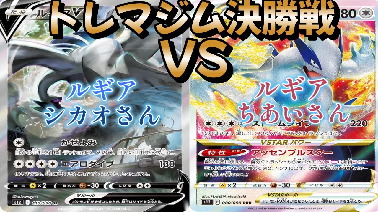 【ポケカ】トレマジム決勝戦！ルギア対ルギア