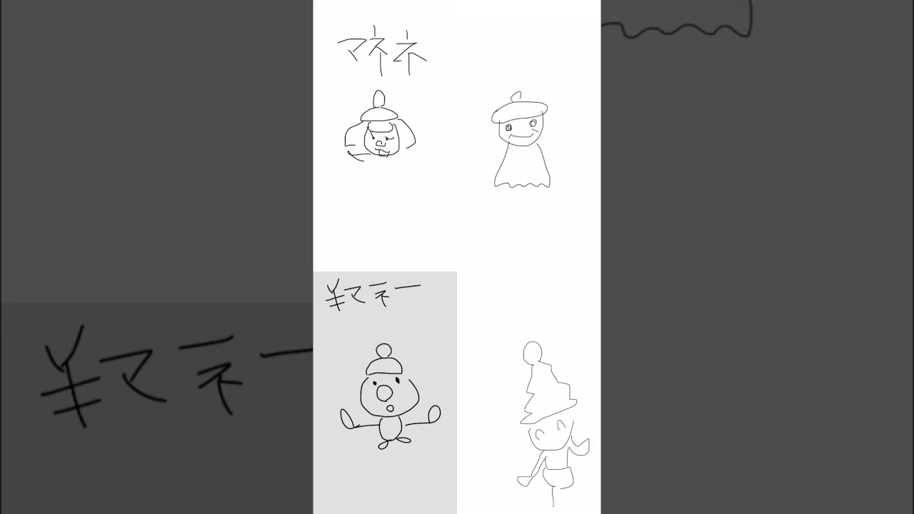 みんなでうろ覚えマネネ