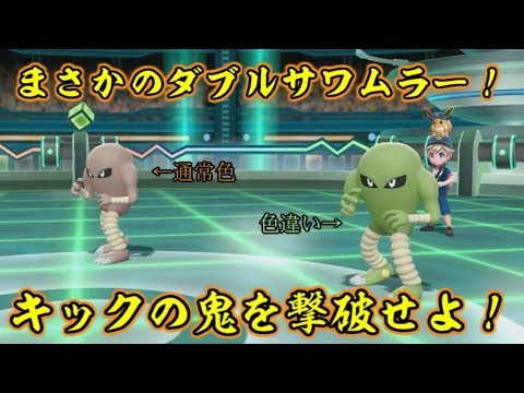 ピカブイでまさかのダブルサワムラーとのバトルが発生！【ポケットモンスターLet's GOピカチュウ イーブイ】