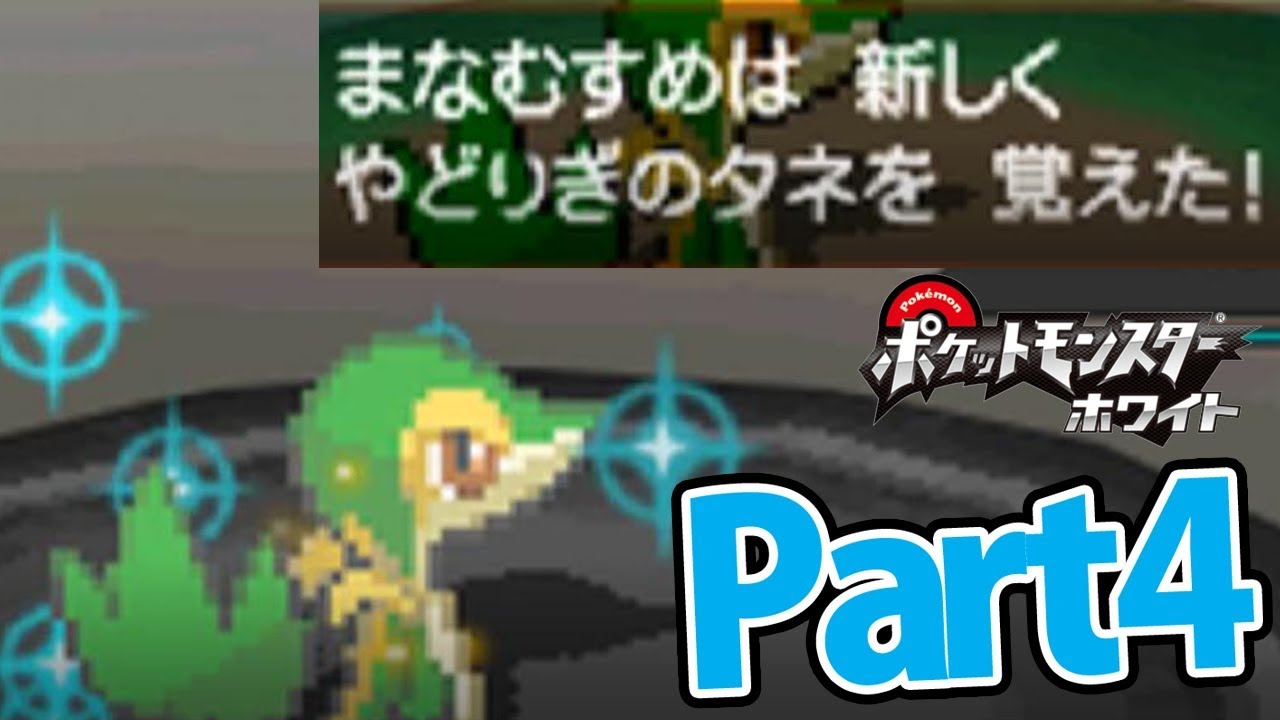 ツタージャ1匹だけでホワイトをクリアする Part4 【ポケモン】