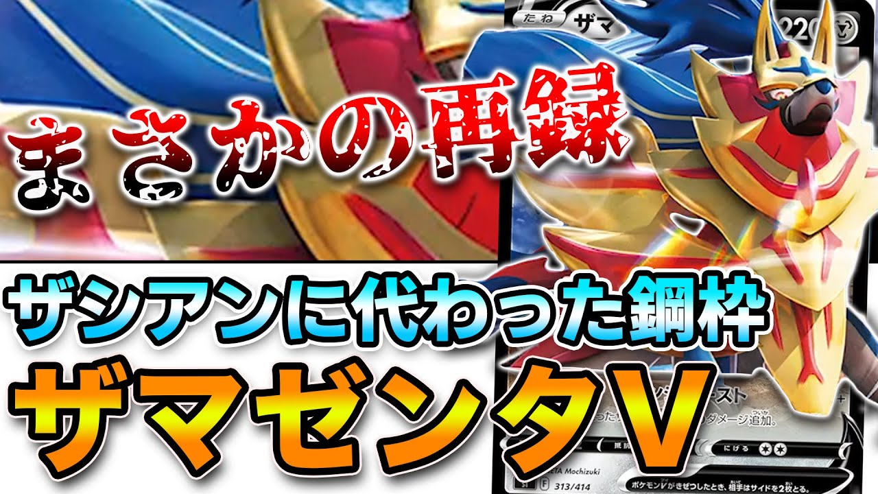 【毎日ポケカ解説】No47ザマゼンタV 鋼デッキにはあえて入れない