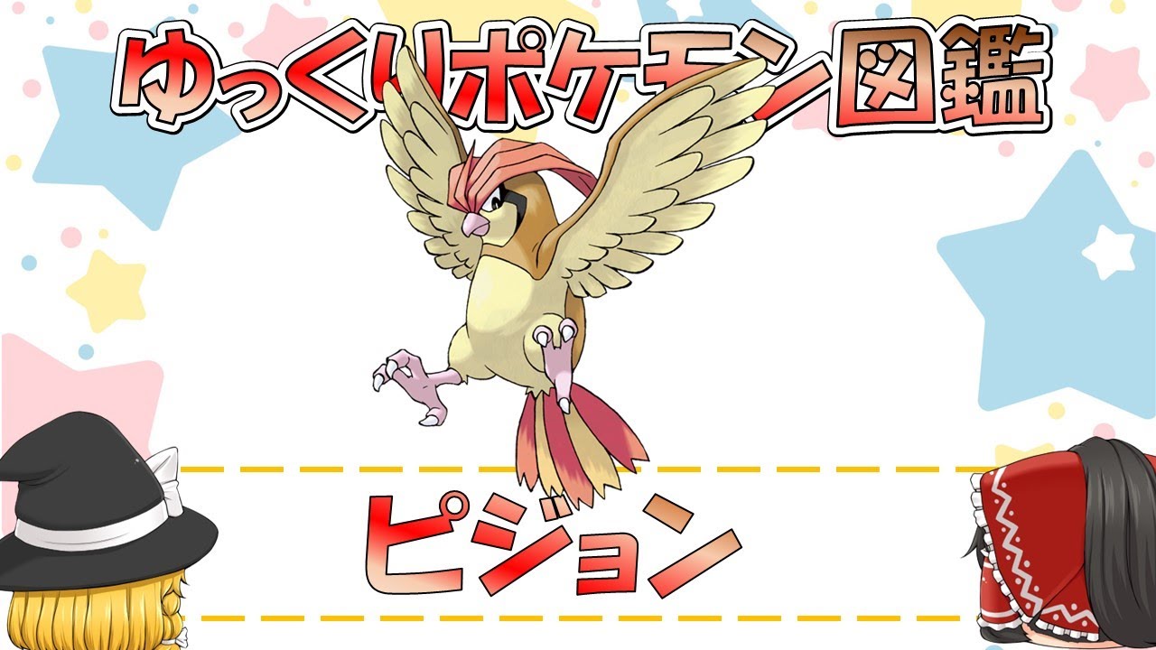 【ポケモン図鑑】ピジョン/ポケットモンスター【ゆっくり解説】