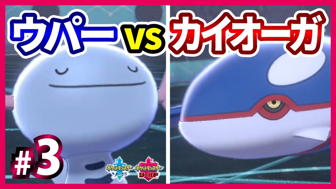 #3 カイオーガに後出し安定です【ポケモン剣盾】ウパーが禁止伝説に挑むようです【VSカイオーガ】